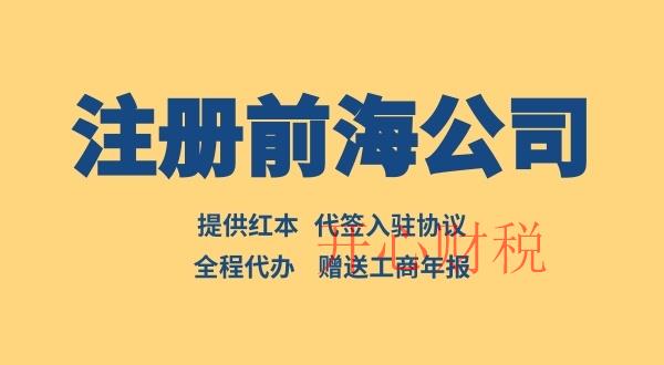 前海公司注冊(cè)流程有哪些（怎么注冊(cè)前海公司）