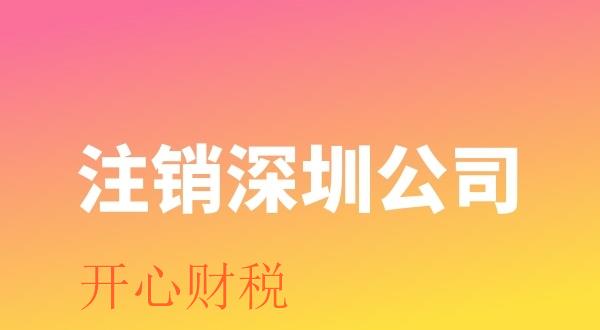 注銷公司難辦理的原因有哪些（什么樣的公司比較容易注