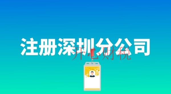 在深圳注冊分公司具體流程是什么（注冊分公司需要哪些