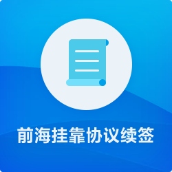 前海地址續簽_深圳前海地址掛靠續約_前海掛靠地址續期-開心投資