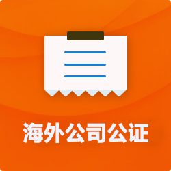 海外(境國外)公司公證_外商企業(yè)公證多少錢(費用、價格)-開心財稅