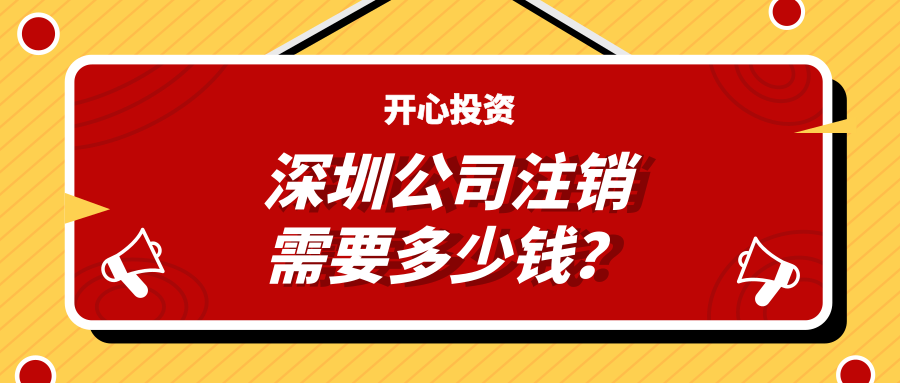 深圳公司注銷需要多少錢？