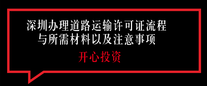 深圳辦理道路運輸許可證流程與所需材料以及注意事項!!!