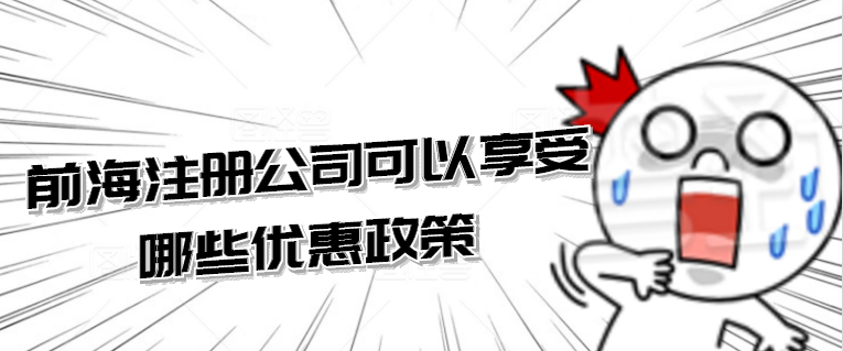 找工商注冊代辦深圳公司注冊如何進行挑選比較靠譜？