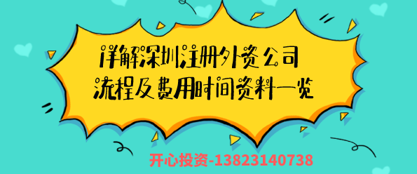 詳解深圳注冊(cè)外資公司流程及費(fèi)用時(shí)間資料