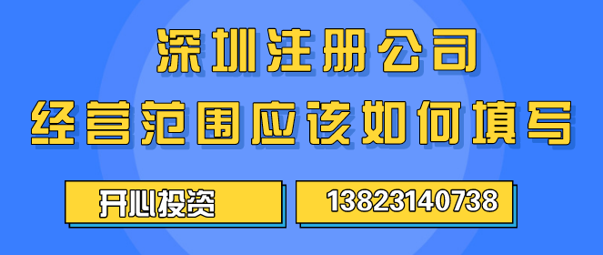 深圳公司代理注冊的費用是怎樣的？ _開心財稅