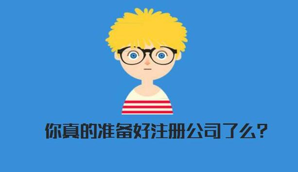 【自己注冊(cè)公司】是不是就可以不用找代理了？-開心投資告訴你