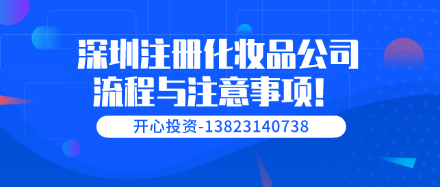 深圳注冊(cè)化妝品公司流程與注意事項(xiàng)！