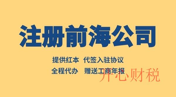 注冊前海公司如何辦理入駐協(xié)議（前海入駐協(xié)議去哪辦理）