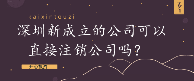 為什么注銷公司比注冊(cè)公司貴？注銷個(gè)體戶需要的資料？