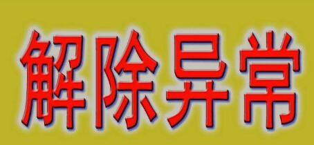 公司注冊(cè)地址異常會(huì)帶來哪些損失？-開心財(cái)稅