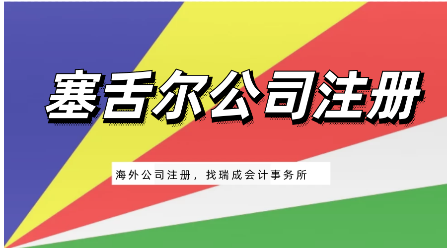 注冊塞舌爾公司需要多少錢 注冊塞舌爾公司的條件？