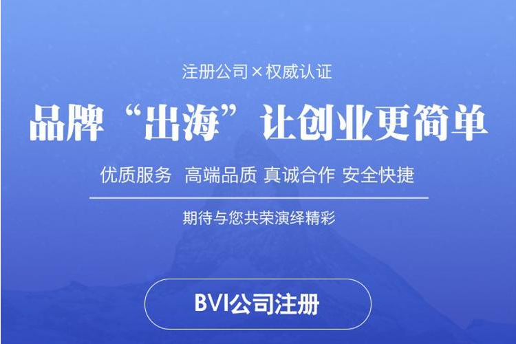 bvi公司注冊流程_bvi公司注冊多少費(fèi)用